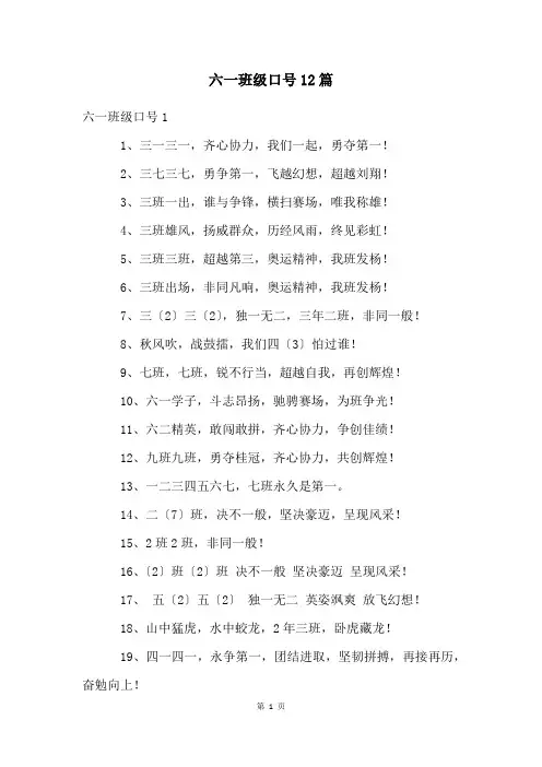 六一班级口号12篇