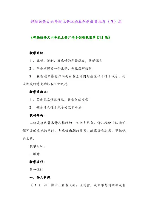 部编版语文六年级上册江南春创新教案推荐(3)篇