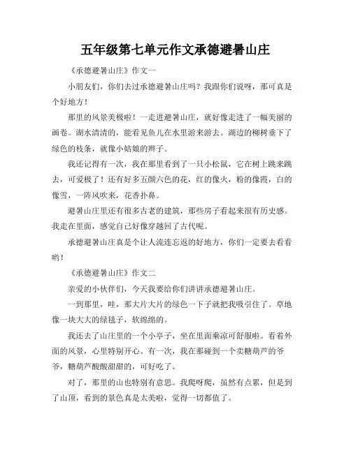 五年级第七单元作文承德避暑山庄