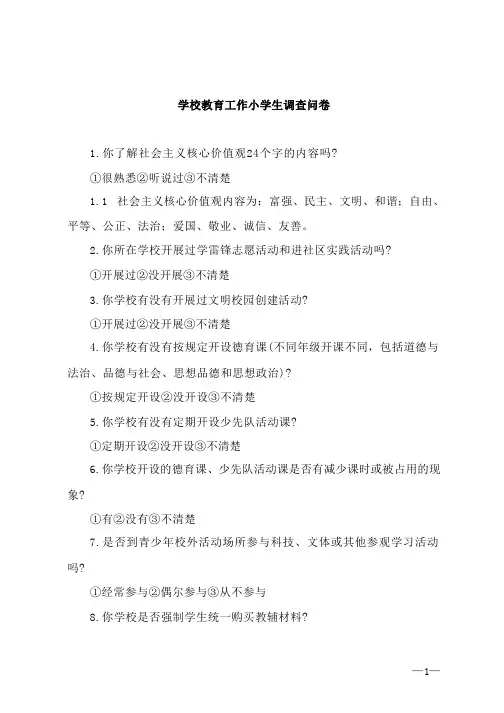 学校德育工作小学生调查问卷