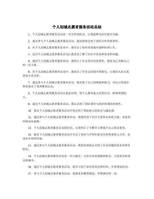 个人创城志愿者服务活动总结