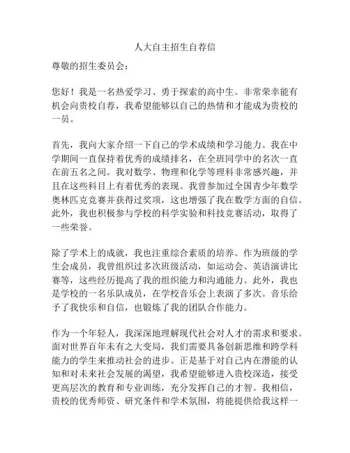 人大自主招生自荐信