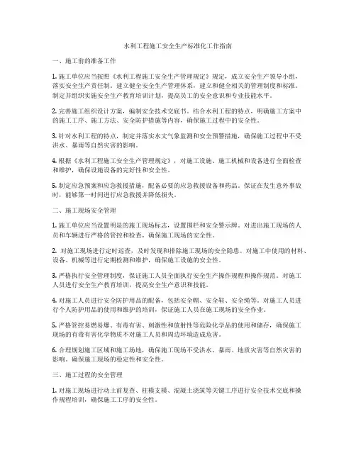 水利工程施工安全生产标准化工作指南
