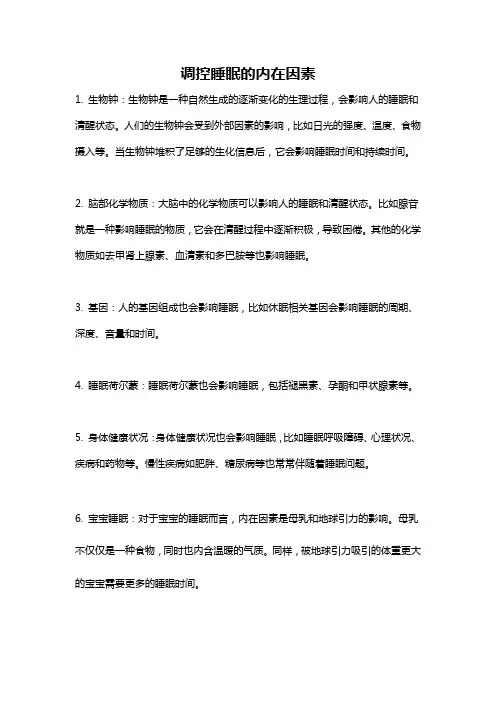 调控睡眠的内在因素