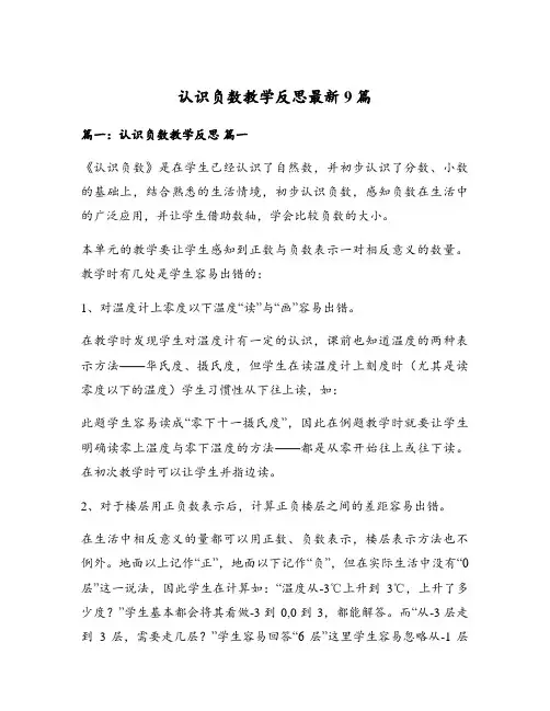 认识负数教学反思最新9篇