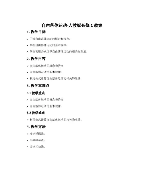 5自由落体运动-人教版必修1教案