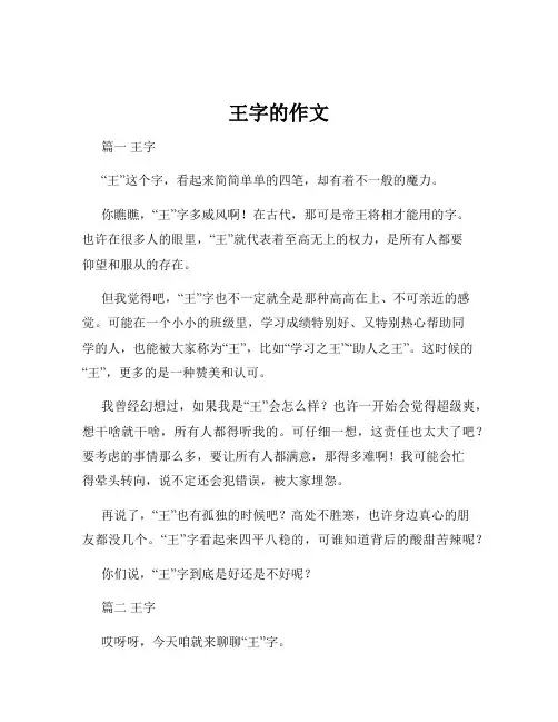 王字的作文