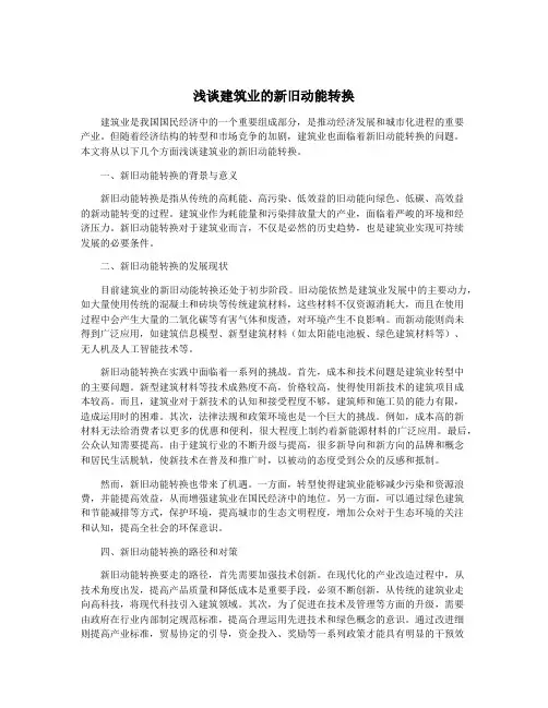 浅谈建筑业的新旧动能转换