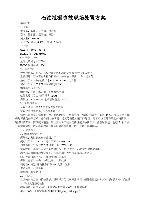 石油泄漏事故现场处置方案
