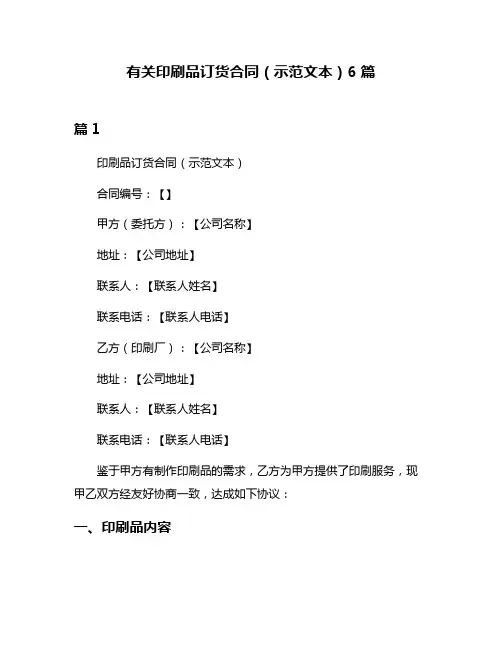 有关印刷品订货合同(示范文本)6篇