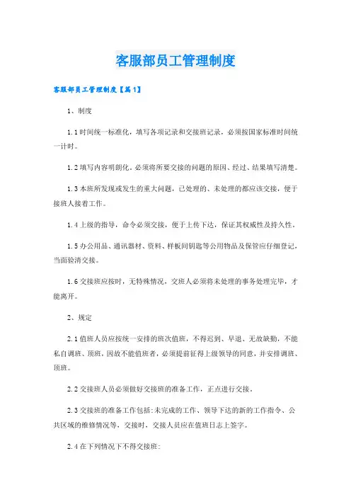 客服部员工管理制度