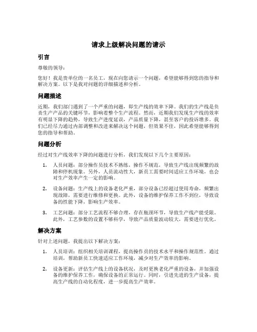请求上级解决问题的请示范文
