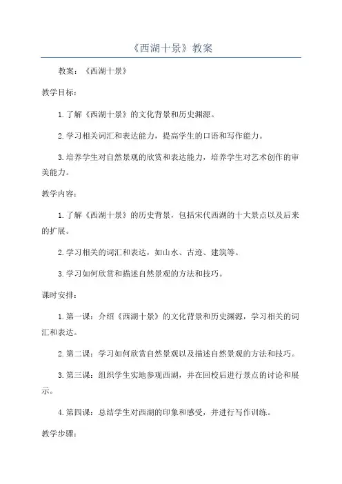 《西湖十景》教案