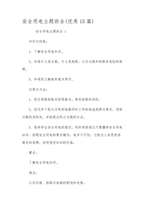 安全用电主题班会(优秀15篇)