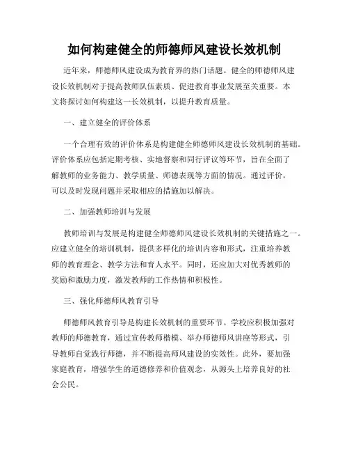 如何构建健全的师德师风建设长效机制