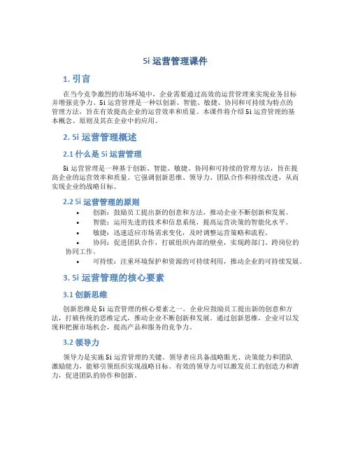 5i运营管理课件