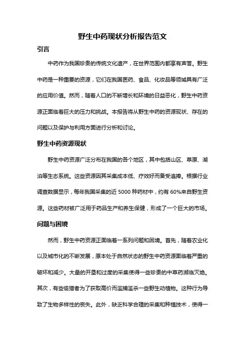 野生中药现状分析报告范文