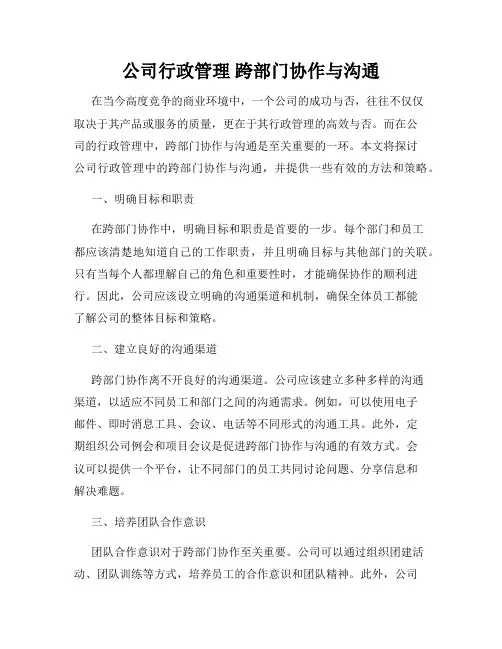 公司行政管理 跨部门协作与沟通