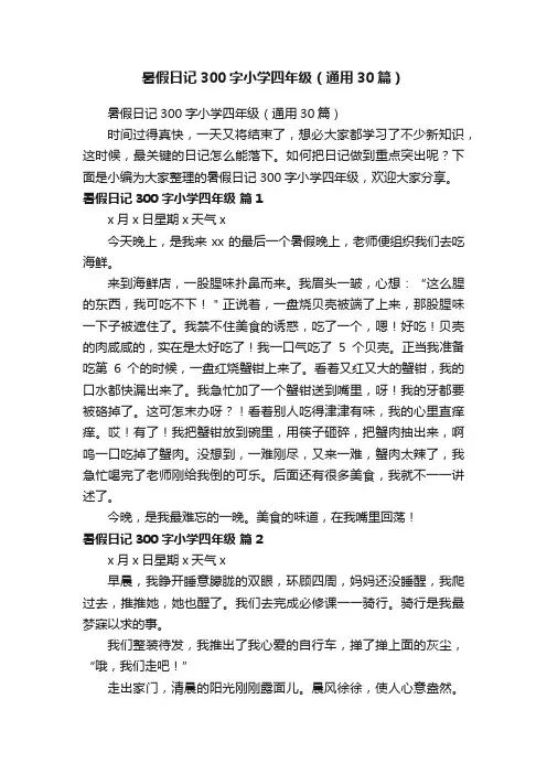暑假日记300字小学四年级（通用30篇）
