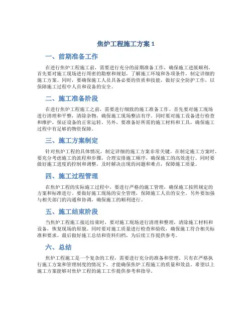 焦炉工程施工方案1
