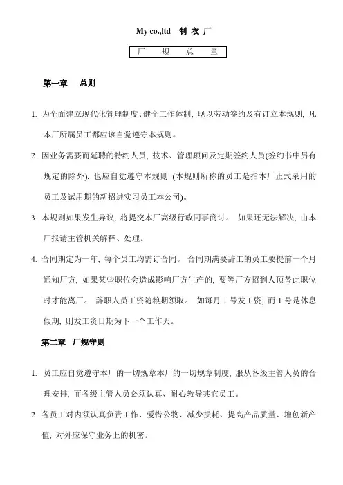 制衣厂管理制度厂规总章