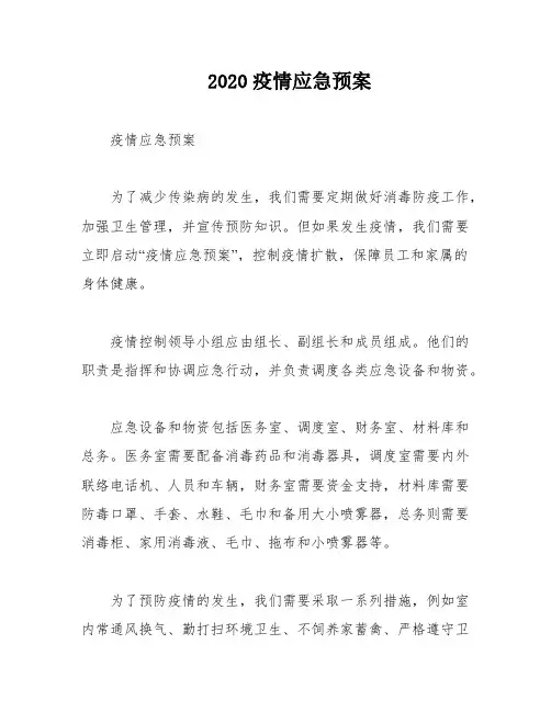 2020疫情应急预案