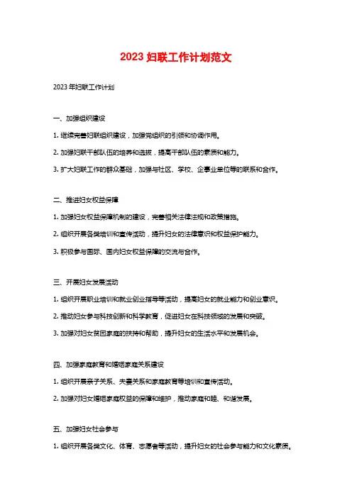 2023妇联工作计划范文