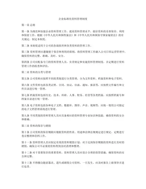 企业标准化资料管理制度