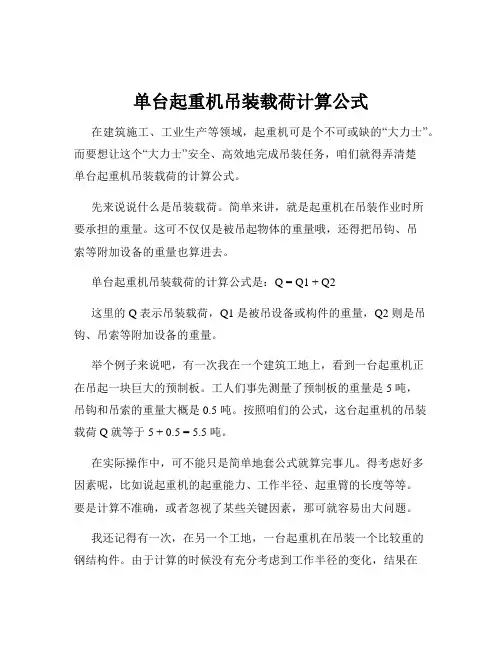 单台起重机吊装载荷计算公式