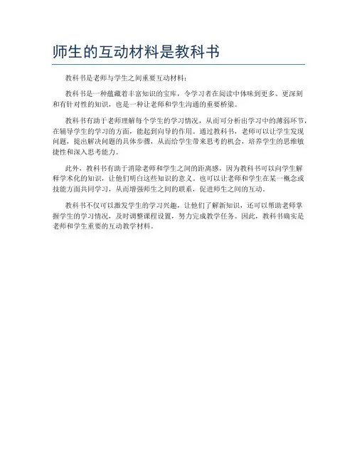 师生的互动材料是教科书
