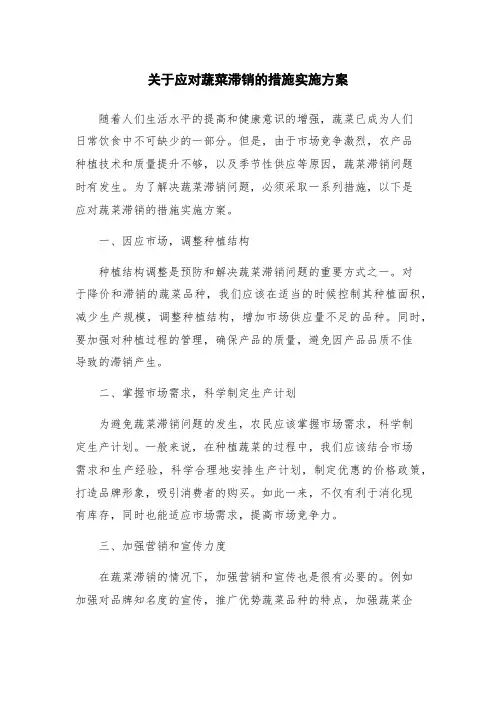 关于应对蔬菜滞销的措施实施方案