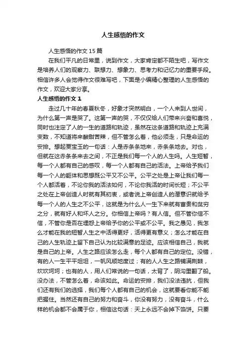 人生感悟的作文15篇