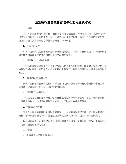 企业实行全面预算管理存在的问题及对策