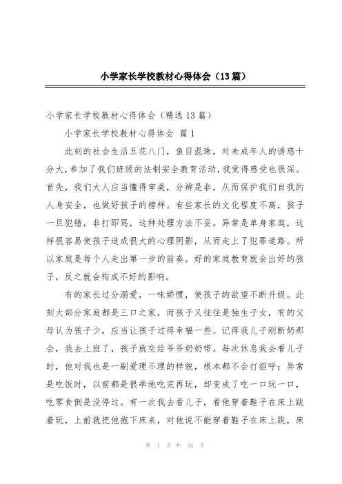 小学家长学校教材心得体会(13篇)