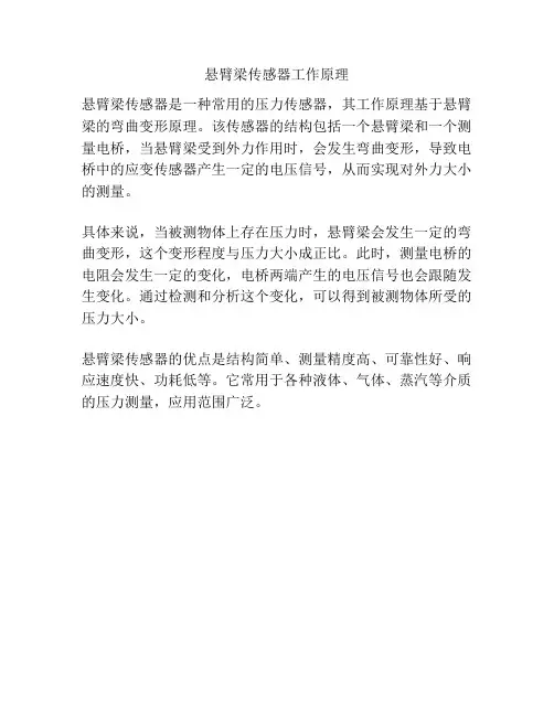 悬臂梁传感器工作原理
