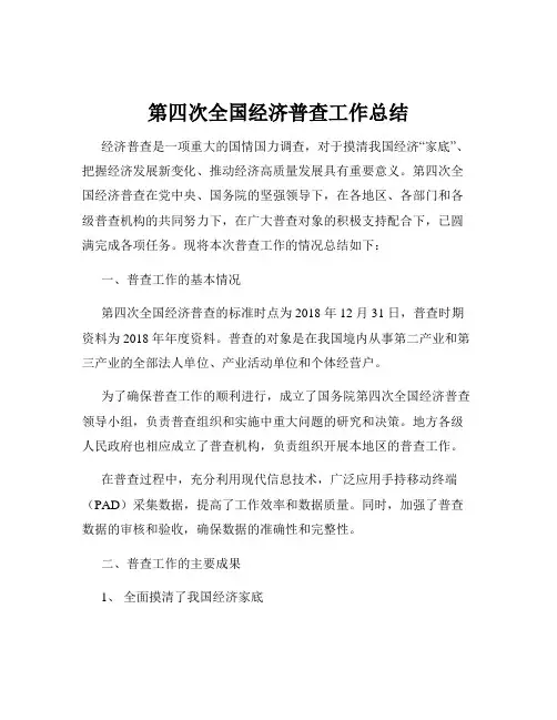 第四次全国经济普查工作总结