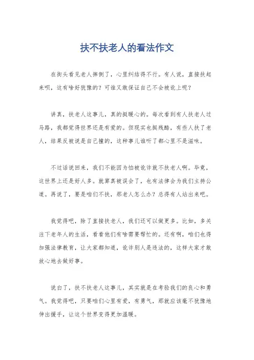 扶不扶老人的看法作文