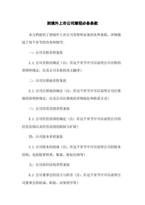 到境外上市公司章程必备条款
