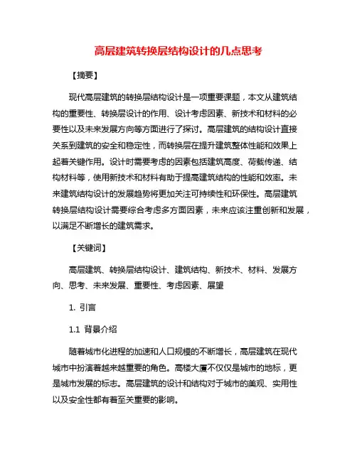高层建筑转换层结构设计的几点思考