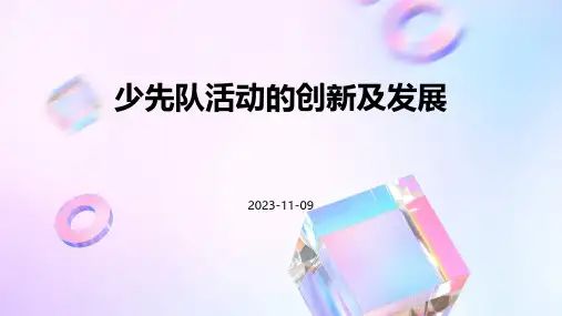 少先队活动的创新及发展