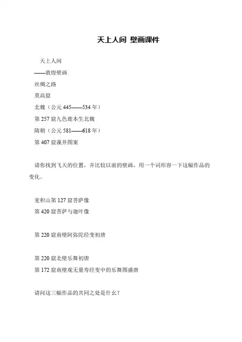 天上人间 壁画课件