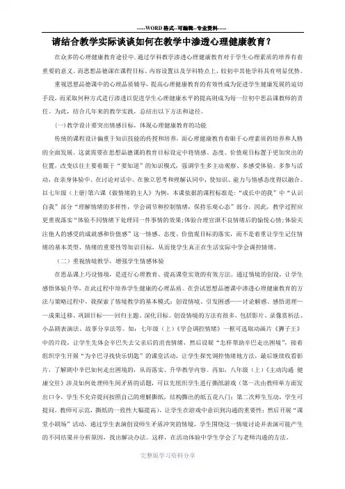 请结合教学实际谈谈如何在教学中渗透心理健康教育？