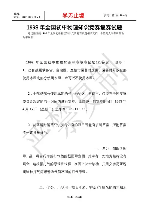1998年全国初中物理知识竞赛复赛试题(Word最新版)