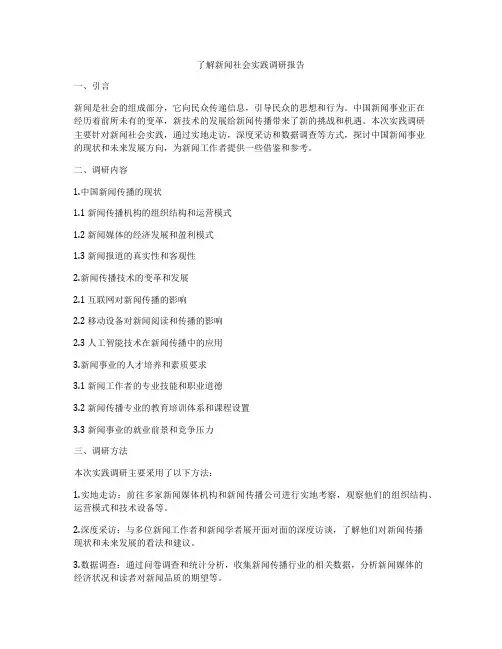 了解新闻社会实践调研报告