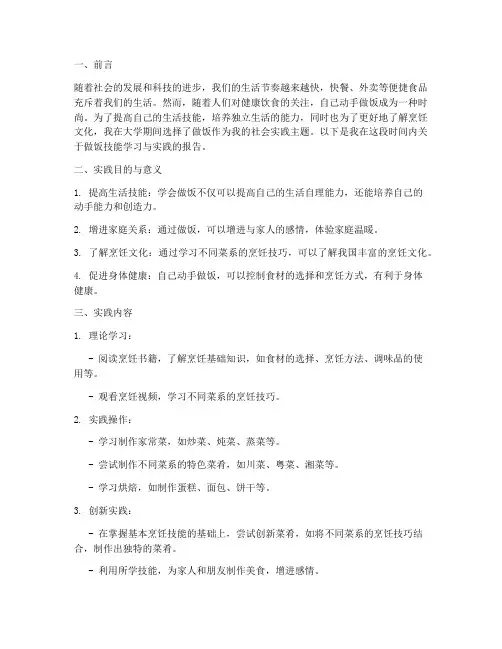 大学社会实践报告做饭
