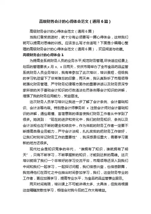 高级财务会计的心得体会范文（通用6篇）
