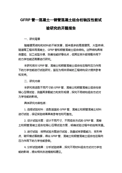 GFRP管—混凝土—钢管混凝土组合柱轴压性能试验研究的开题报告