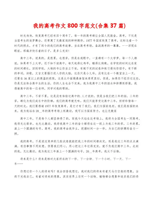 我的高考作文800字范文(合集37篇)