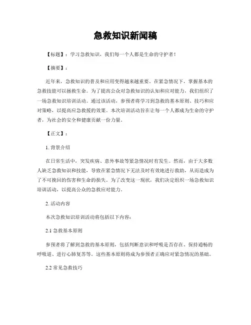 急救知识新闻稿