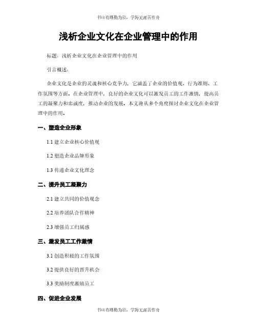 浅析企业文化在企业管理中的作用